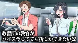 教習所の教官がパイスラしてて左折しかできない奴【アニメ】【コント】