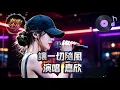 超好聽｜讓一切隨風｜粵唱集完整翻唱｜鍾鎮濤經典粵語金曲