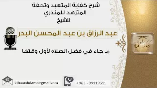 ما جاء في فضل الصلاة لأول وقتها عبدالرزاق البدر  ما جاء في فضل الصلاة لأول وقتها عبدالرزاق البدر