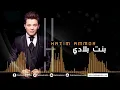 Hatim Ammor - Bent Bladi ( Official Audio) | ( حاتم عمور - بنت بلادي (النسخة الأصلية
