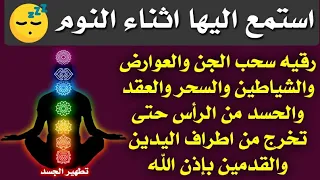 استمع اثناء النوم رقيه سحب العوارض والشياطين و السحر والحسد من الراس حتى تخرج من الاطراف بإذن الله 