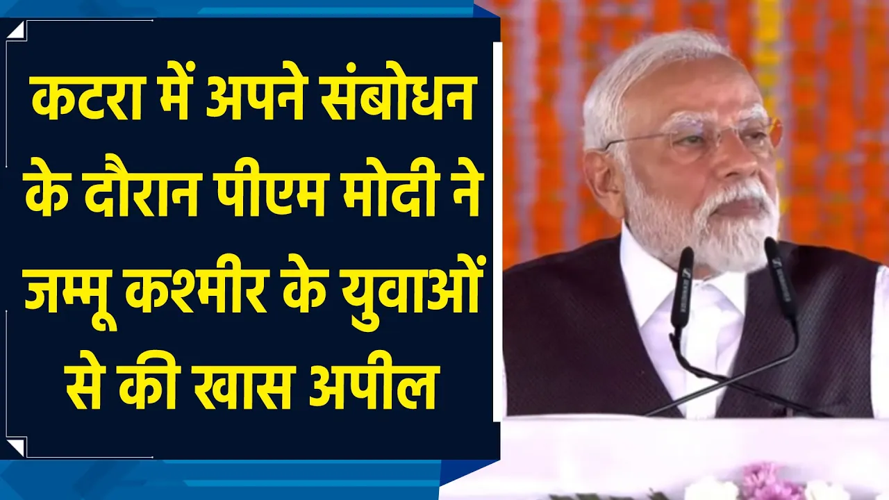 Katra में अपने संबोधन के दौरान PM Modi ने Jammu Kashmir के युवाओं से की खास अपील