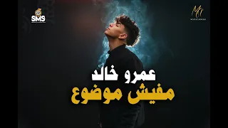 عمرو خالد   مفيش موضوع  فيديو كليب                                                       دندنها