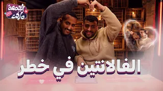 الحلقة اللي كلها ضحك و لعب و هبد و حب مع توفيق و عمرو الجمعة ماركت 