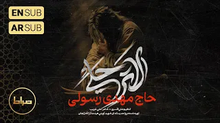 حاج مهدی رسولی   نماهنگ استودیویی عربی لا ترحلي     شهادت حضرت زهرا سلام الله علیها دندنها