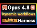 Opus 4 8 Dynamic Workflows Harness subagents Haiku Opus Claude Code