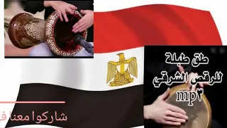    إقاع طبلة على واحدة ونص    دندنها