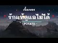 รักแท้ดูแลไม่ได้ -  ศิลปิน POTATO  - (เนื้อเพลง) เพลงยุค90-ยุค2000