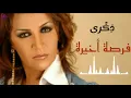 ذكرى محمد فرصة أخيرة بجودة عالية | Zekra Forsa Akhira