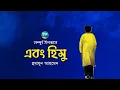 Download Lagu Ebong Himu । Full Version । Himu । Humayun Ahmed । এবং হিমু । Bangla Audiobook