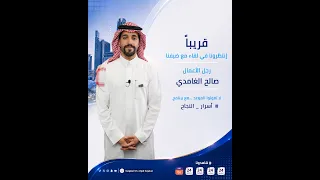 انتظرونا في حلقة جديدة من برنامج #اسرار_النجاح مع ضيفنا رجل الاعمال صالح الغامدي