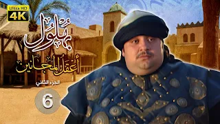 بهلول أعقل المجانين الجزء الثاني الحلقة 6 