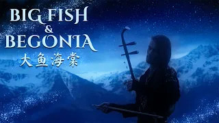 Download Big Fish \u0026 Begonia (大鱼海棠) Theme Song - Erhu Cover by Eliott Tordo \u0026 the Paris Chinese Orchestra MP3
