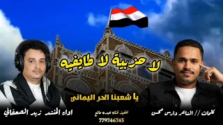 أقوي شيله يمنيه سلامي من صنعاء الابيه اللي عدن اداء زيد الصعفاني كلمات دارس محسن تصميم عبده مانع 