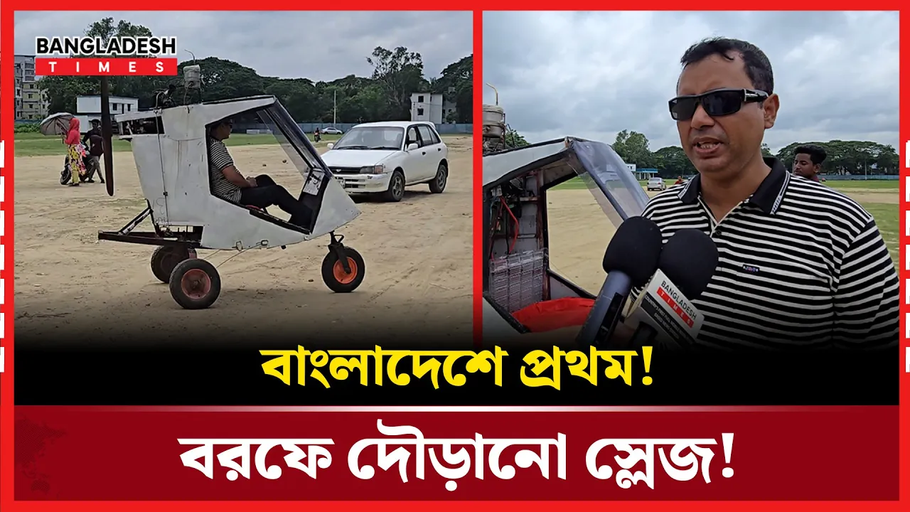চলতে পারে বরফে, উড়তে নয়—দেশে প্রথম হোমমেড ‘এয়ার স্লেজ’!