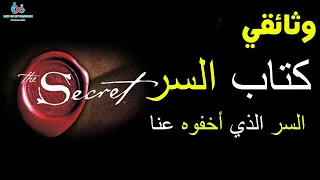 وثائقي كشف السر كتاب السر وقانون الجذب لروندا بايرن الكون محكوم بقانون يسمى قانون الجذب 