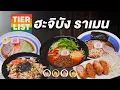 Lagu Tier List ฮะจิบัง ราเมน🍜