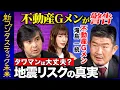 Download Lagu 【高橋弘樹vs不動産Gメン滝島】不動産市場の今を徹底解説！掘り出し物件の見つけ方とは？…タワマンは危険!? 地震リスクと不動産市場の真実【ReHacQ】