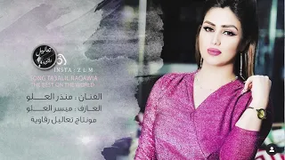 دبكة سريعة اكطف ورد من خدك   عيال العلو      دندنها