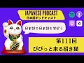 Lagu Japanese Podcast 「日本語って！」第111回　びびっと来る招き猫 #japanesepodcast  #日本語ポッドキャスト #上級日本語