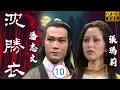 Download Lagu [ATV亞視古裝劇] | 沈勝衣 10/16 | 林家婚宴釀悲劇，沈勝衣(徐少強)揭殺人滅口真相，聯手誅銀鵬 | 徐少強 | 馬敏兒 | 粵語中字 | 亞視經典劇集 | 亞視1979
