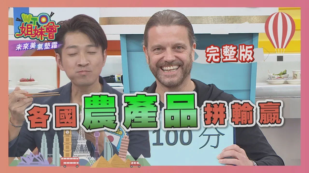 各國"農產品"拼輸贏  台灣!!不落人後!!  2019-12-30【WTO姐妹會】