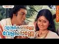 Download Lagu വൃശ്ചികപ്പെണ്ണേ വേളിപ്പെണ്ണേ HD | Vrichika Penne | Thomasleeha | Malayalam Film Song MP3