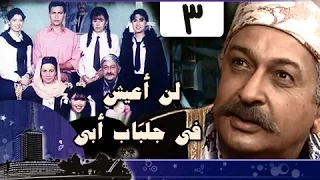 لن أعيش في جلباب أبي الحلقة 03 من 36 
