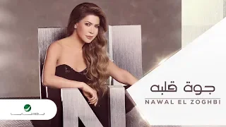 Nawal El Zoghbi Gowa Albo Lyrics Video نوال الزغبي جوة قلبه بالكلمات 