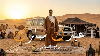 عيدك مبارك   مراد المعتمد                        توزيع احمد خيرى دندنها