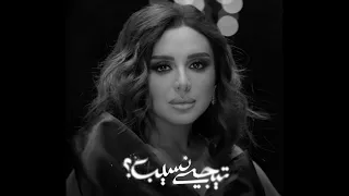  مبروك خلاص إنت انتصرت وانا انهزمت     تيجي نسيب    أنغام        دندنها