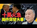 Download Lagu 袁弓夷：兩個突發事情！十萬火急！睇 清楚！普京要跪低！砌低中共！