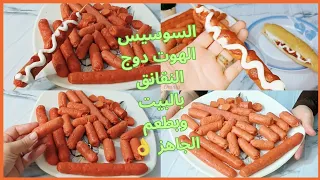 طريقه عمل السوسيس بالبيت الهوت دوج نقانق مستحيل تشتريه بطريقتين تسويه طعم الجاهز وتحدى 