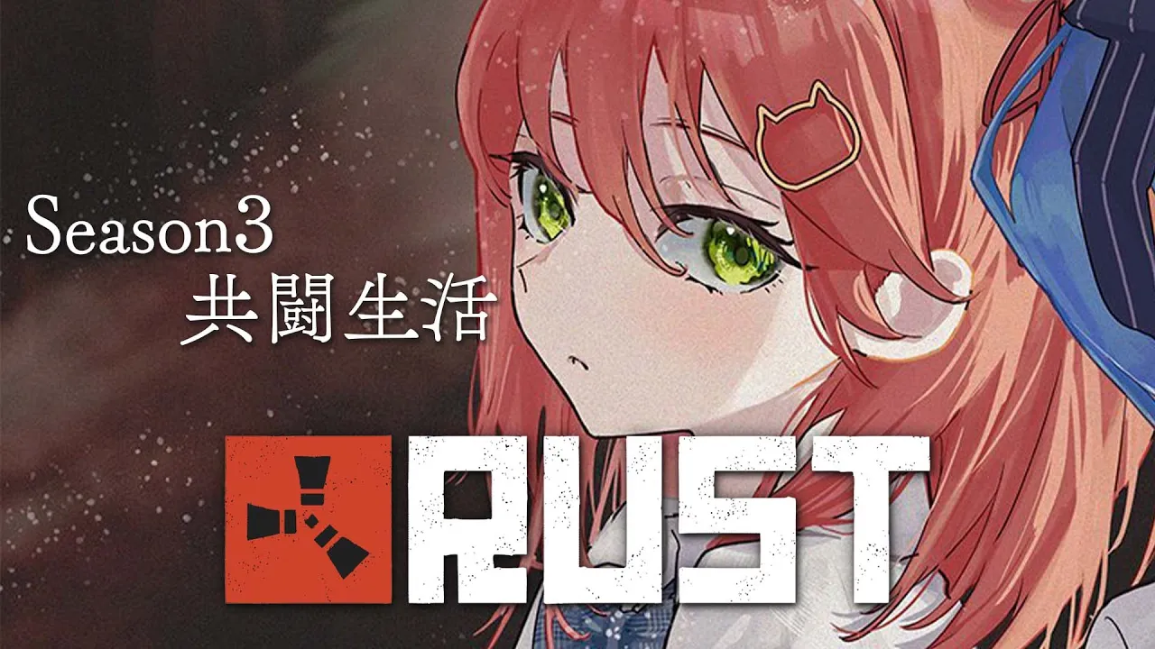 【 RUST 】Season３にぇ！共闘生活はじめました。【ホロライブ/さくらみこ】