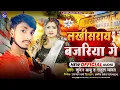 Lagu #video #lakhisarai #bajariya  Ge  #kundan Babu ke gana. || लखीसराय बजरिया गे || #maghiyasong #2025