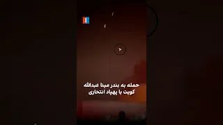 حمله به بندر مینا عبدالله کویت با پهپاد انتحاری دندنها