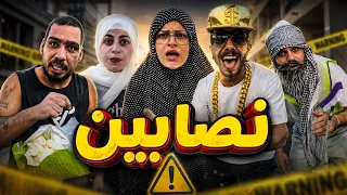 نصابين 😂😂محمد ورامي موصللي 😂😂