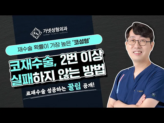 재수술 확률이 높다는 코성형💡코재수술 두 번 이상 실패하지 않는 꿀TIP은?