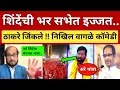 Download Lagu शिंदेंच्या सभेत कॉमेडी 🤣 लोकं पळून गेली.. निखिल वागळेंचा टोमणा.. Nikhil Wagle on Shinde vs Thackeray