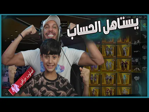 جبت لولدي فهد حساب خورااااافي صدمته ?