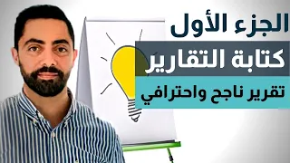 الخطوات الأساسية لكتابة تقرير ناجح فن كتابة التقارير  الخطوات الأساسية لكتابة تقرير ناجح فن كتابة التقارير