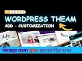Wordpress Theme Customization Bangla Tutorial