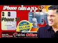 Download Lagu iPhone വില കൂടും. iPhone 18 വരില്ല 2026ൽ. Airtel offers🔥. BigBillion Day offers coming. Apple music.