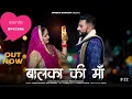 Balka Ki Maa (Official video) Binder Danoda and His wife first time in song.HaryanviRomantic Song.