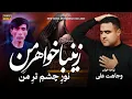 Download Lagu New Noha 2025 | زینبا خواهر من نور چشم تر من | Wajahat Ali | کربلایی عبدالله انصاری