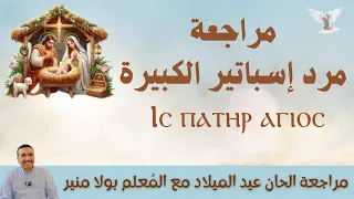 مراجعة مرد اسباتير الكبيرة            مع المعلم بولا منير دندنها