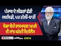 Download Lagu Prime Discussion (3016) || ਪੰਜਾਬ ਦੇ ਲੀਡਰਾਂ ਛੱਡੀ ਸਬਸਿਡੀ, ਪਰ ਗੱਲੀਂ-ਬਾਤੀਂ