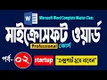 Microsoft Word Complete Master Class Part - 2 Startup