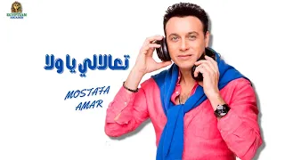 تعالالي يا ولا مصطفي قمر  تعالالي يا ولا مصطفي قمر