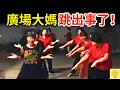 Download Lagu 中國大媽跳出事了！橋上廣場舞、大媽式拍照、偷榴槤，瘋狂行為現場畫面曝光！